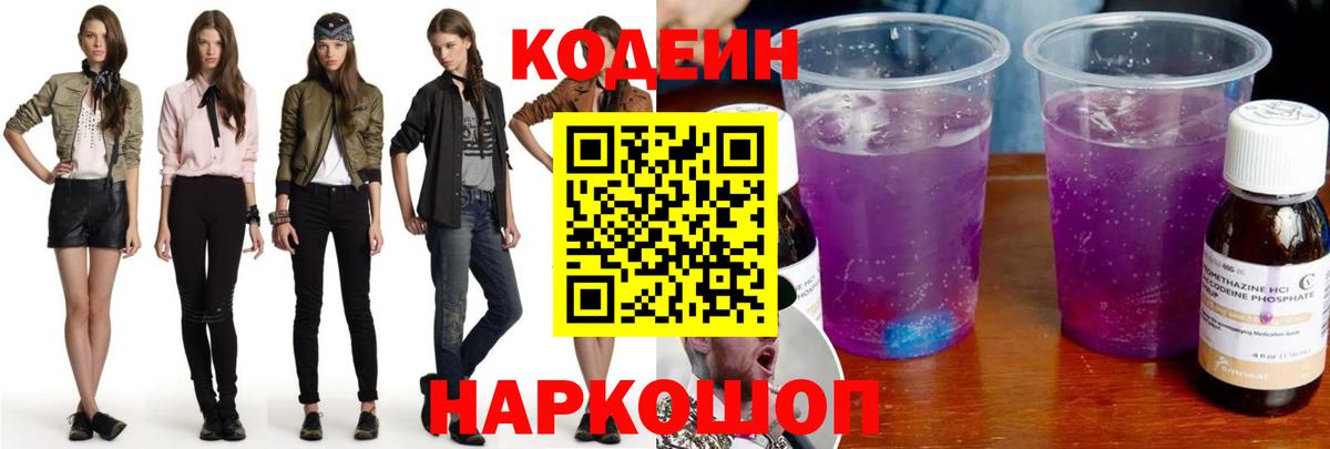Дубна  Кодеиновый сироп Lean напиток Lean (лин)  Вход с VPN  Codein Purple Drank 